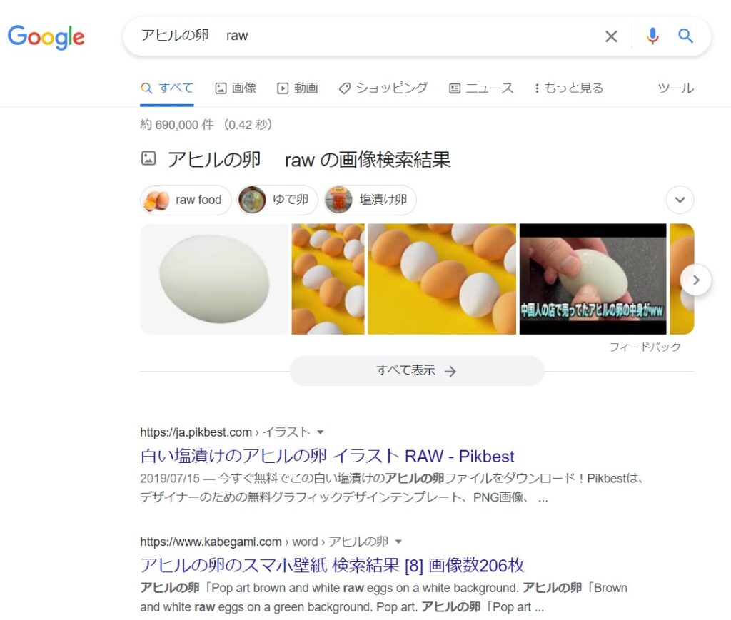 アヒルの卵　 raw google検索結果